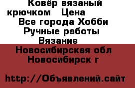 Ковёр вязаный крючком › Цена ­ 15 000 - Все города Хобби. Ручные работы » Вязание   . Новосибирская обл.,Новосибирск г.